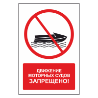 Знак безопасности "Движение моторных судов запрещено"