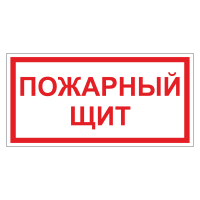 Знак безопасности Пожарный щит (ДПБ-08)