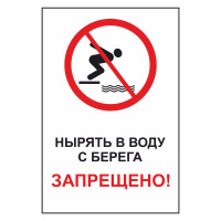 Знак безопасности "Нырять в воду с берега запрещено"