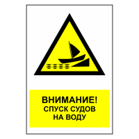 Знак безопасности "Внимание! Спуск судов на воду"