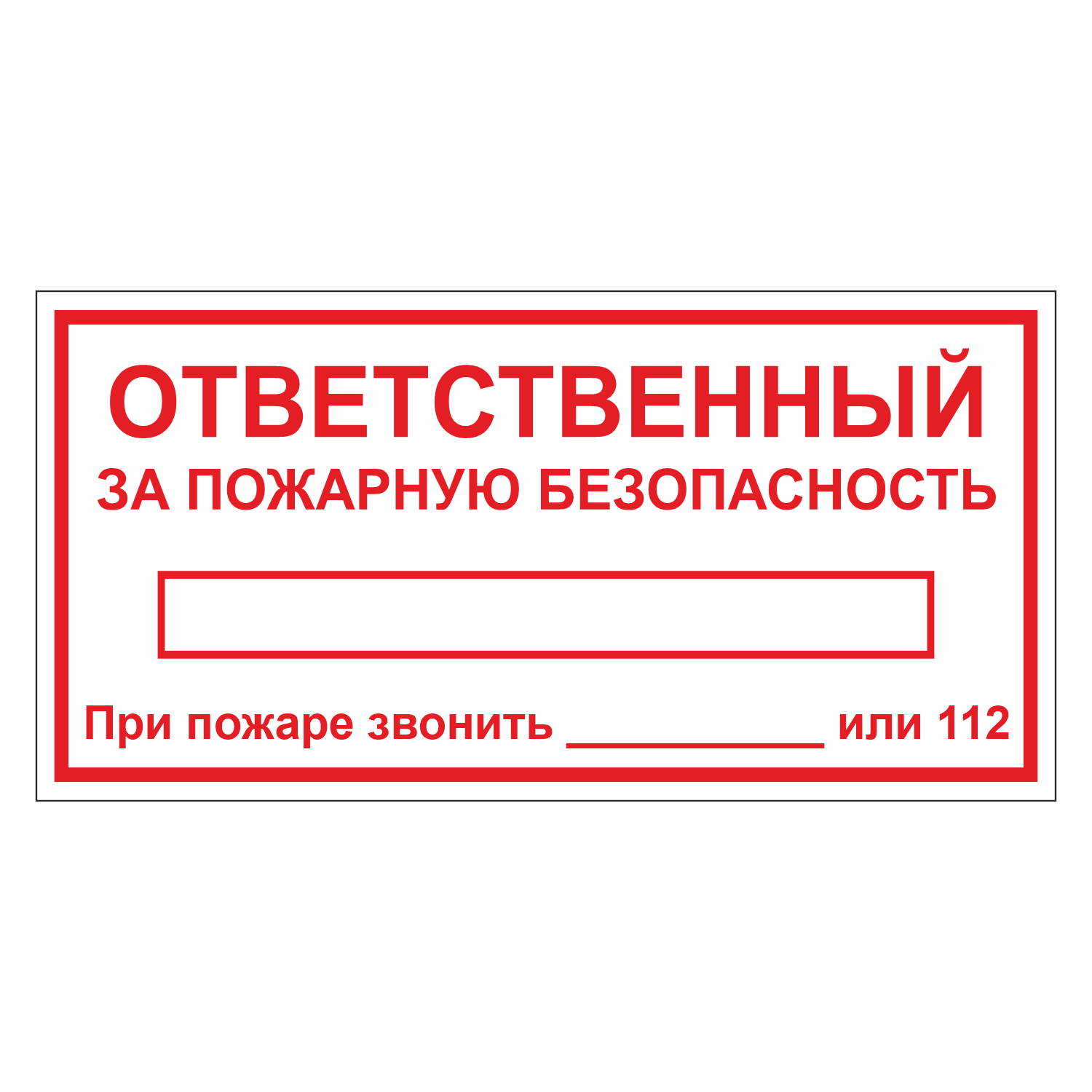 Безопасности в наличии в. Пожарная табличка ответственного за пожарную безопасность. Знак ответственный за пожарную безопасность. Ответственный за ПБ табличка. NF,kbxrf jndtncndtyysq PF GJ;fhye. ,tpjgfcyjcnm.