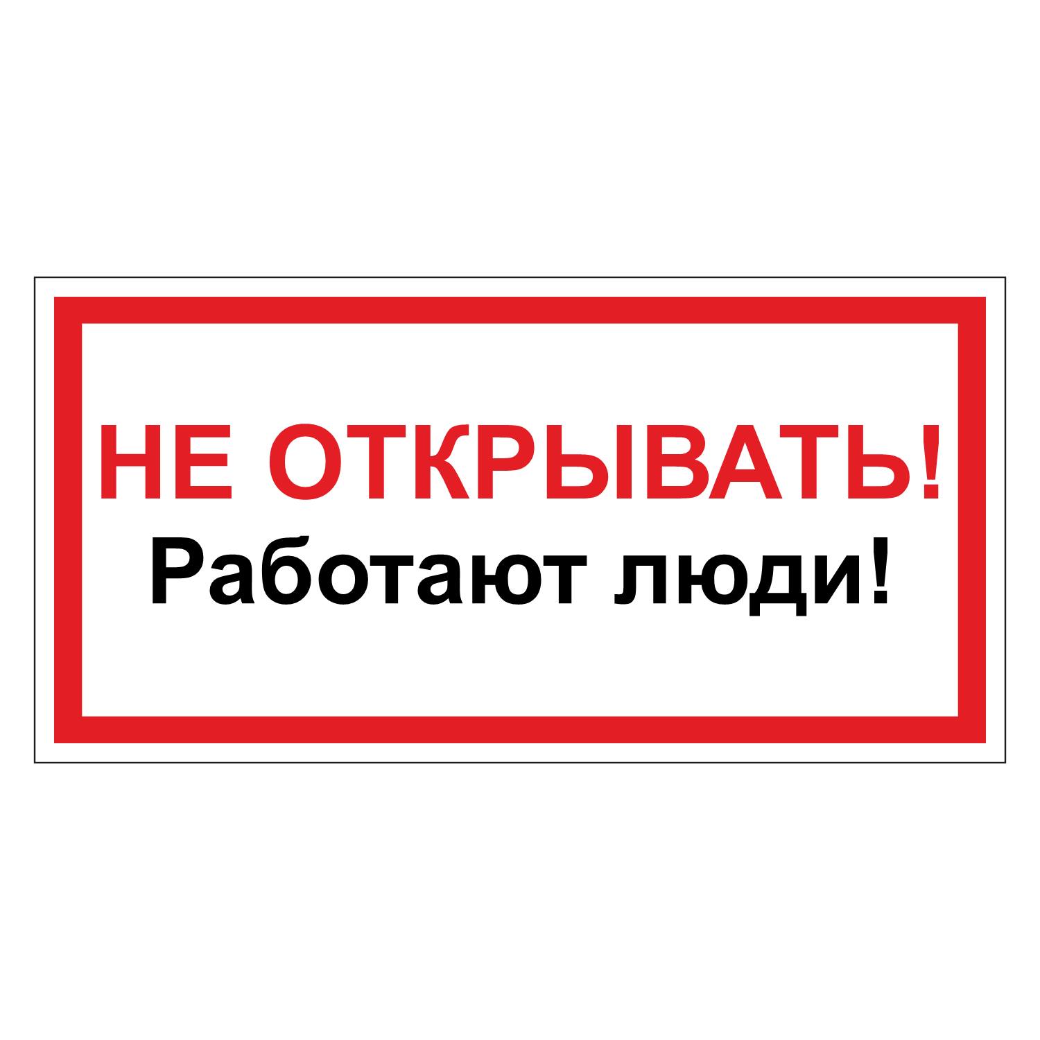 Включи не открывай. Не открывать, работают люди. Не открывать работают люди табличка. Плакат не включать работают люди. Знаки и плакаты по электробезопасности.