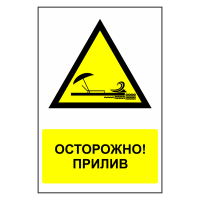 Знак безопасности "Осторожно, прилив"